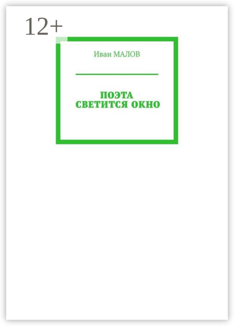 Поэта светится окно, Иван Малов