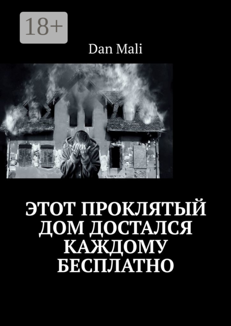 Этот проклятый дом достался каждому бесплатно, Dan Mali