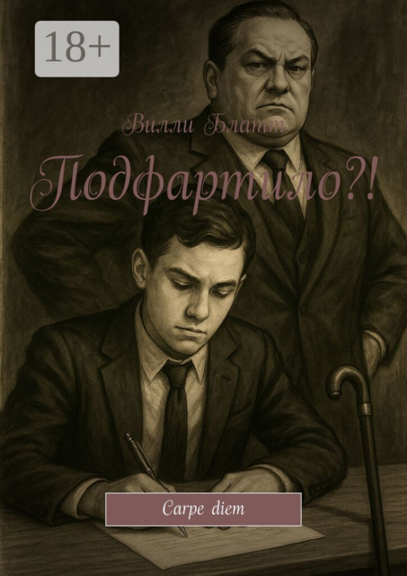 Паразит. Мы с гордостью эксплуатируем прошлое, Вилли Блатт