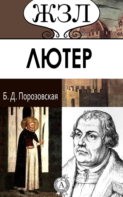 Мартин Лютер. Его жизнь и реформаторская деятельность, Берта Порозовская