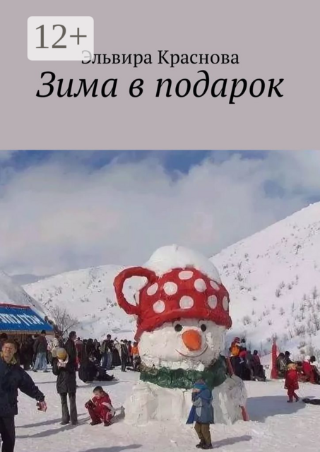 Зима в подарок