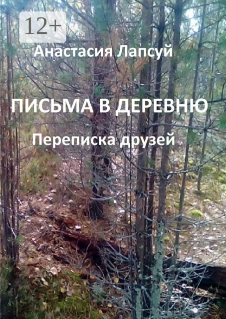 Письма в деревню. Переписка друзей, Лапсуй Анастасия