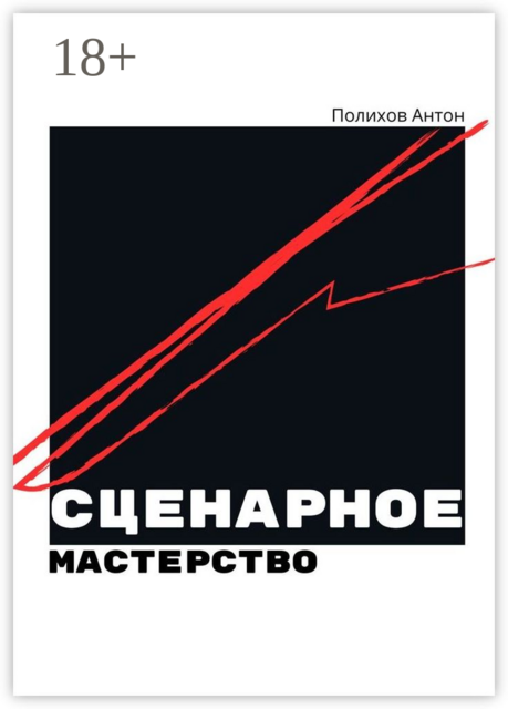 Сценарное мастерство, Антон Полихов