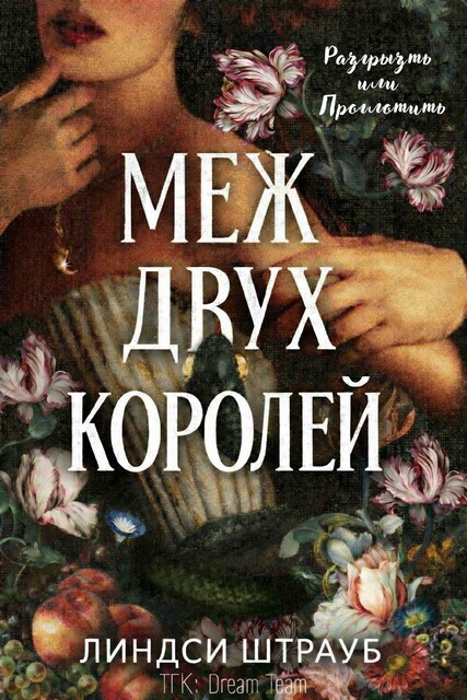 Меж Двух Королей