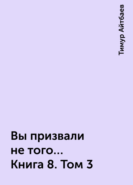 Вы призвали не того… Книга 8. Том 3