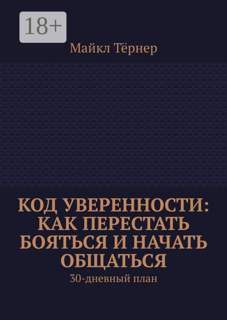 Код уверенности: Как перестать бояться и начать общаться. 30-дневный план