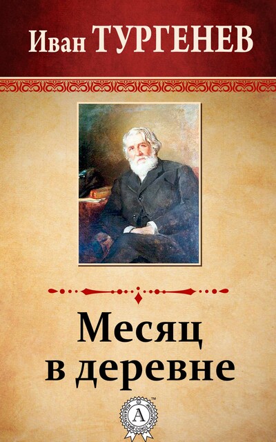 Месяц в деревне, Иван Тургенев