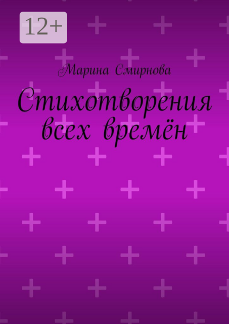Стихотворения всех времён
