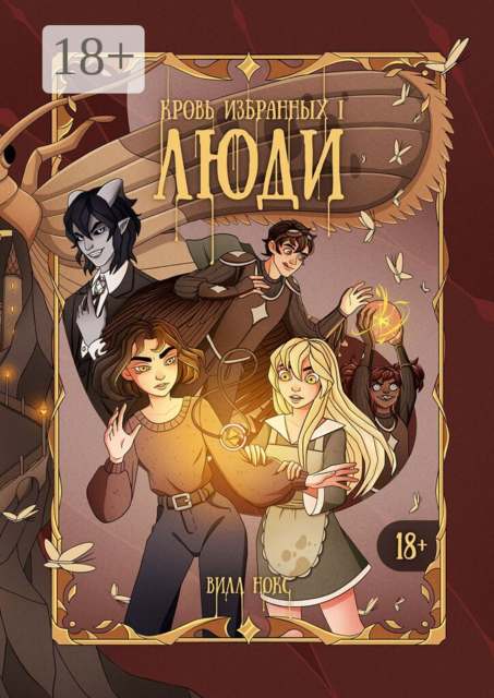 Кровь Избранных. Люди, Вилл Нокс