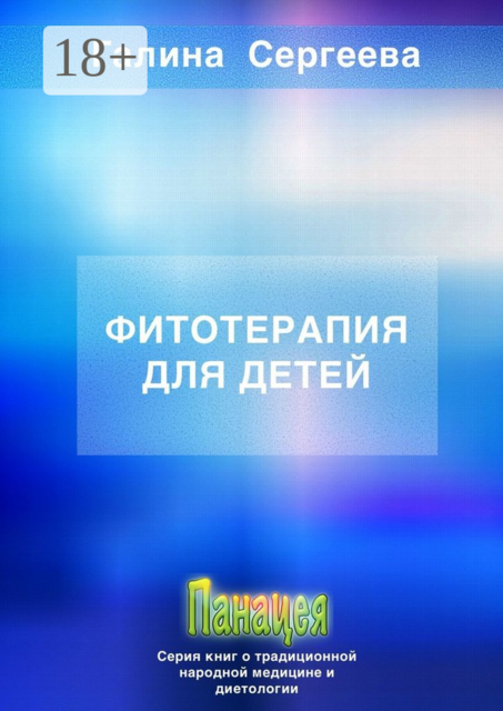 Фитотерапия для детей, Галина Сергеева