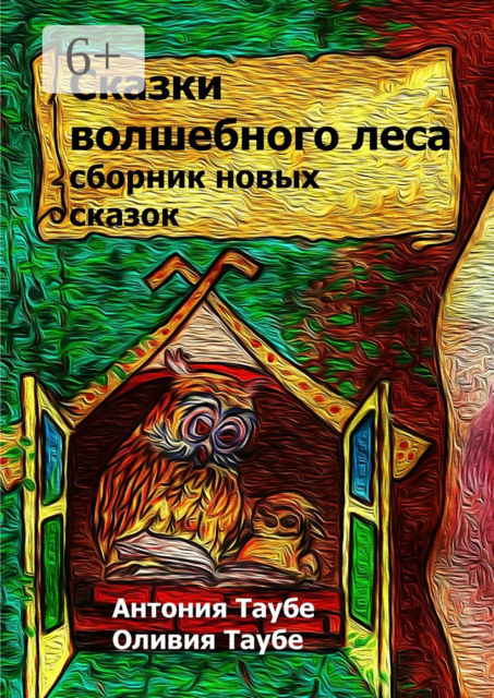 Сказки волшебного леса