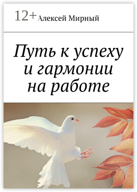 Путь к успеху и гармонии на работе