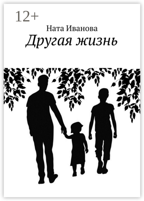 Другая жизнь