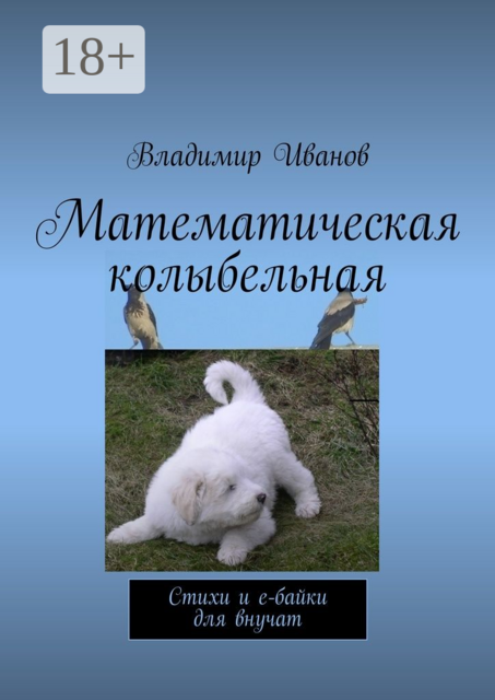 Математическая колыбельная