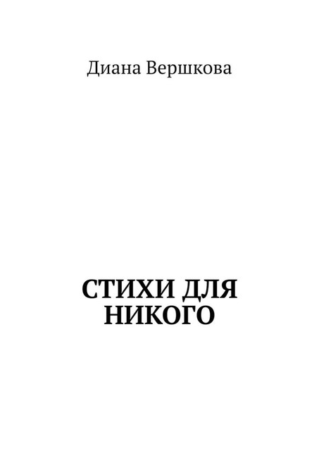 Стихи для никого, Вершкова Диана