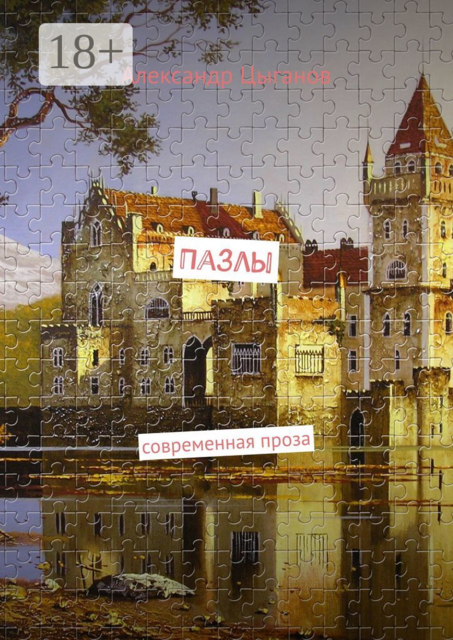 Пазлы. Современная проза