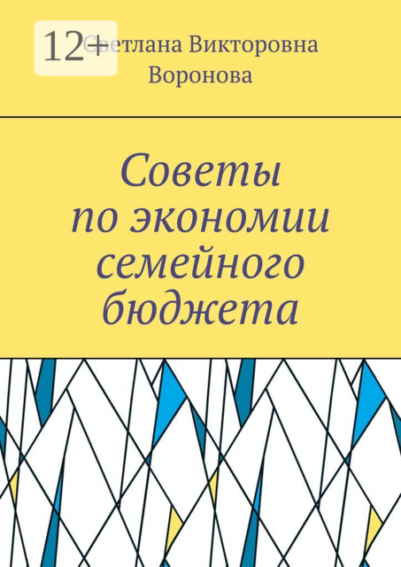 Советы по экономии семейного бюджета, Светлана Воронова