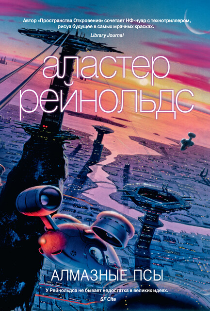 Алмазные псы, Аластер Рейнольдс