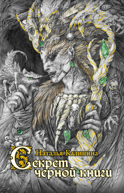 Секрет черной книги, Наталья Калинина