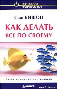 Как делать все по-своему