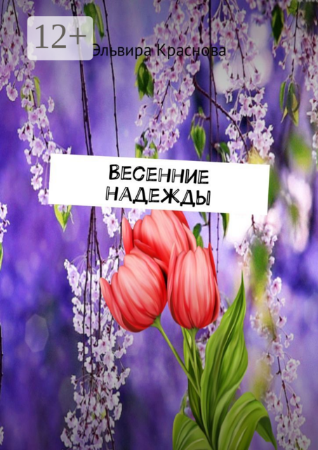 Весенние надежды