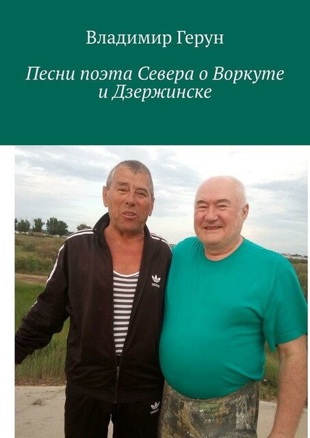 Песни поэта Севера о Воркуте и Дзержинске