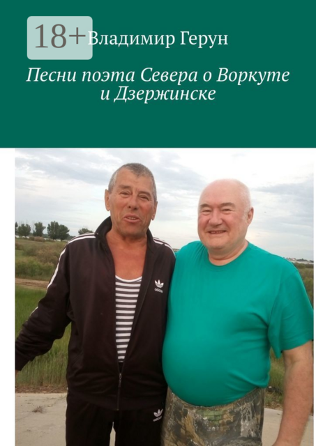 Песни поэта Севера о Воркуте и Дзержинске