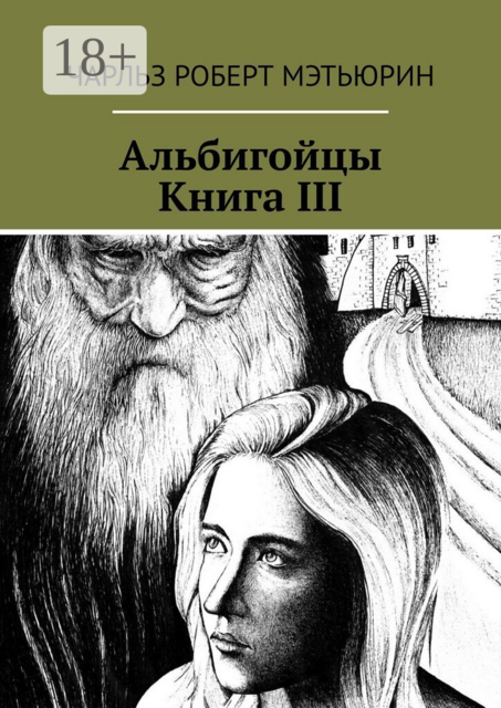 Альбигойцы. Книга III