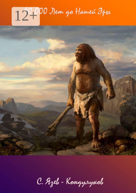 90 000 Лет до Нашей Эры, Сергей Язев-Кондулуков