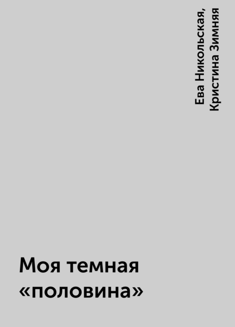 Моя темная «половина»