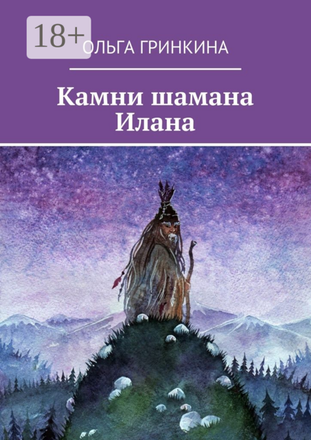 Камни шамана Илана, Ольга Гринкина
