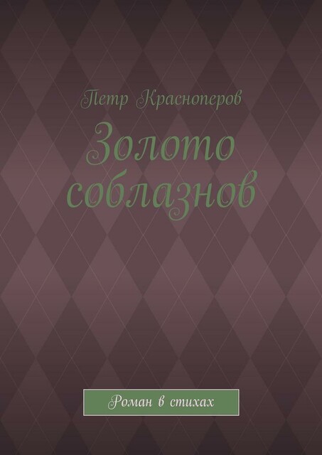 Золото соблазнов