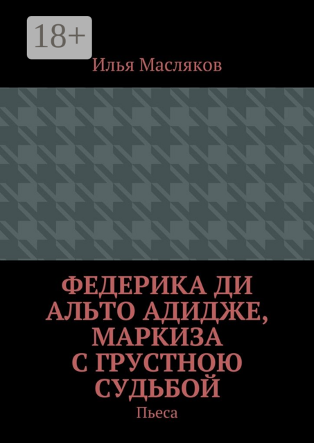 Федерика ди Альто Адидже, маркиза с грустною судьбой. Пьеса