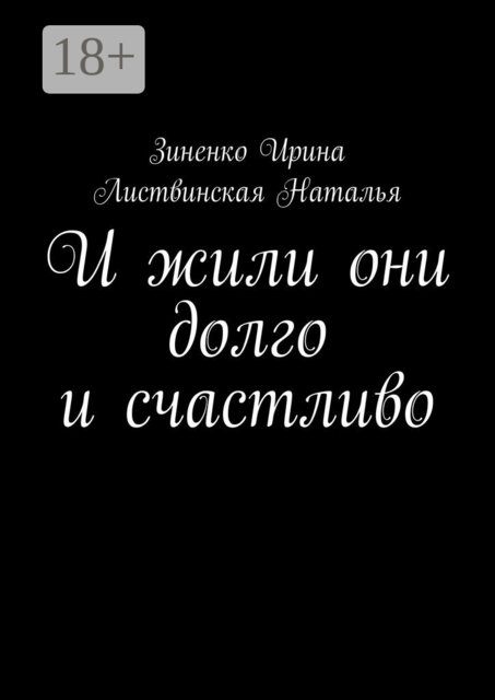 И жили они долго и счастливо