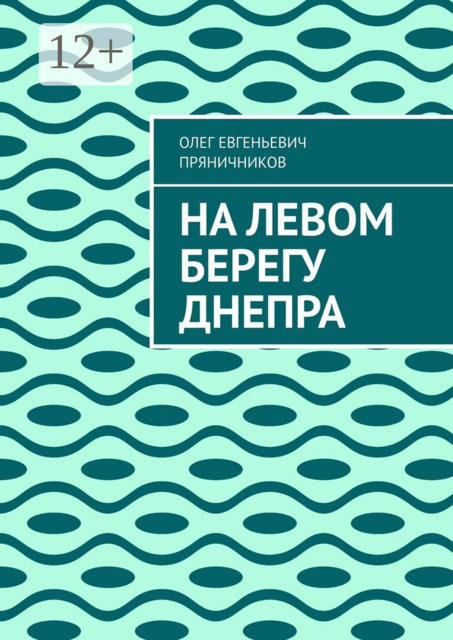 На левом берегу Днепра