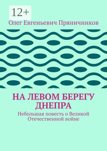 На левом берегу Днепра. Небольшая повесть о Великой Отечественной войне