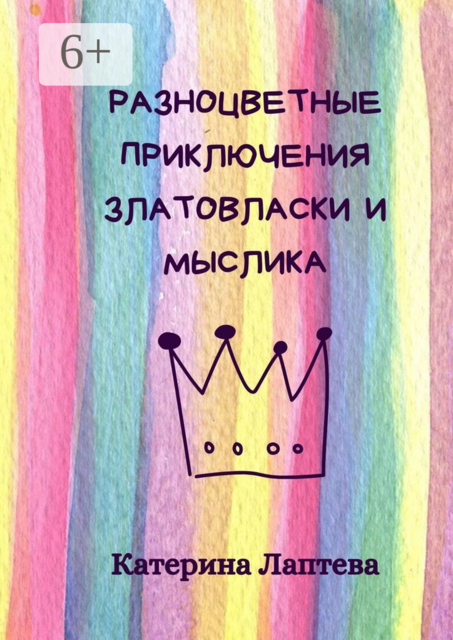 Разноцветные приключения Златовласки и Мыслика