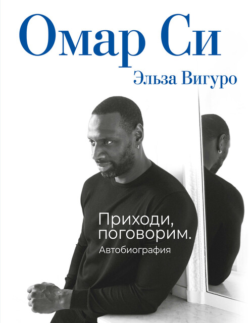 Омар Си. Автобиография