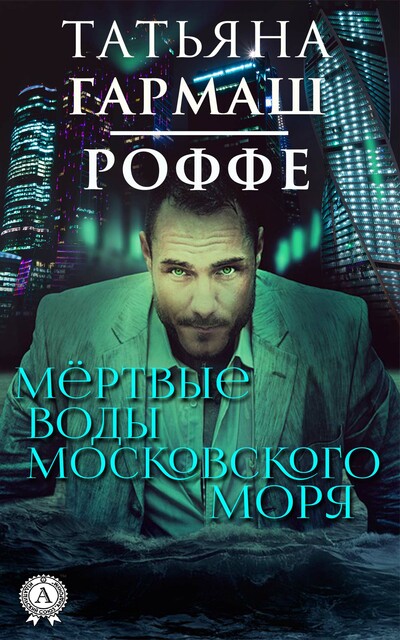 Мёртвые воды московского моря