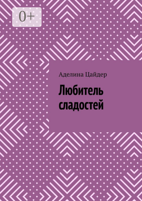 Любитель сладостей
