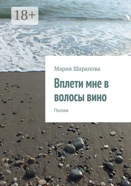 Вплети мне в волосы вино. Поэзия, Мария Шарапова