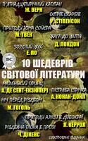 10 шедеврів світової літератури. Жуль Верн, Роберт Луїс Стівенсон, Марк Твен, Антуан де Сент Екзюпері, Едгар Алан По, Джек Лондон, Микола Гоголь, Чарльз Діккенс, Льюїс Керрол, Артур Конан Дойл. П’ятнадцятирічний капітан, Острів Скарбів, Походеньки Тома Со