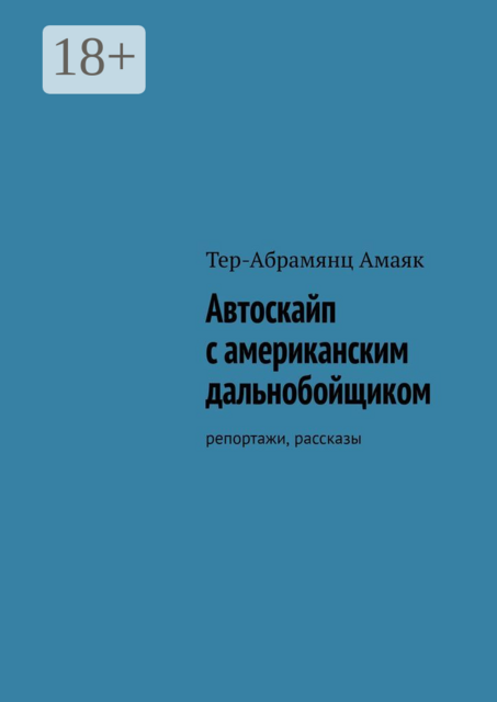 Автоскайп с американским дальнобойщиком. Репортажи, рассказы