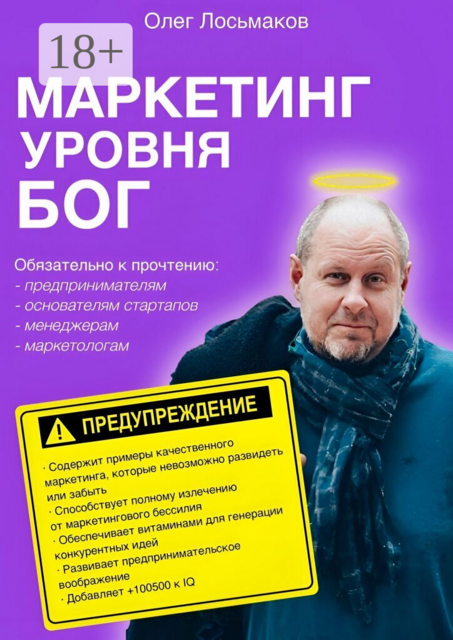 Маркетинг уровня «Бог»