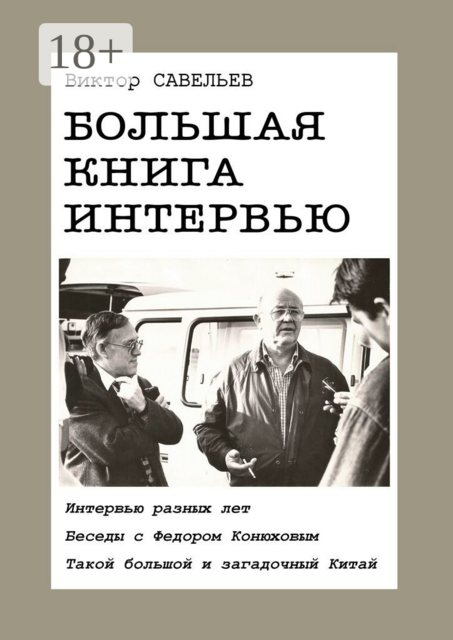 Большая книга интервью. Интервью разных лет. Беседы с Федором Конюховым. Такой большой и загадочный Китай, Виктор Савельев