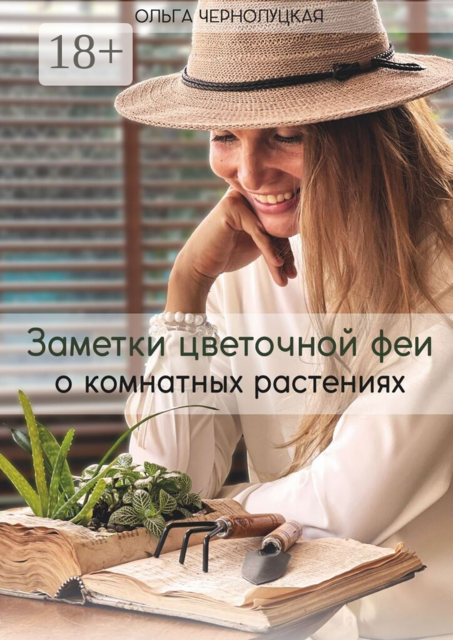 Заметки цветочной феи о комнатных растениях