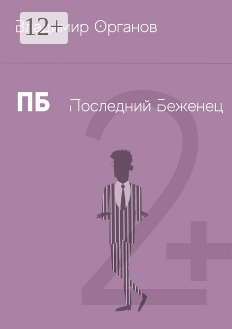 ПБ — Последний беженец