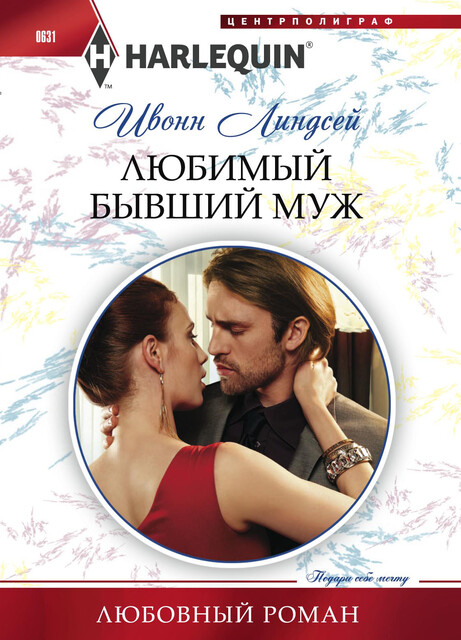 Любимый бывший муж, Ивонн Линдсей
