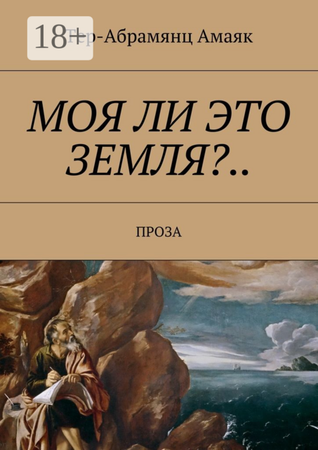 Моя ли это земля?.... Проза
