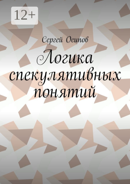 Логика спекулятивных понятий